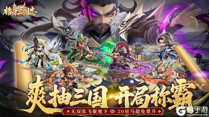 《格斗三国志（0.1折送双20星神将）》阵容推荐&培养攻略