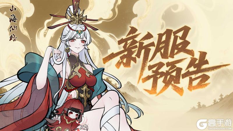 《山海仙路》【公告】11月14日新服预告