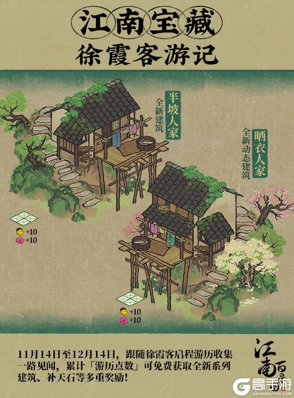 《江南百景图》【江南宝藏】全新系列建筑11月14日起入驻「徐霞客游记」!