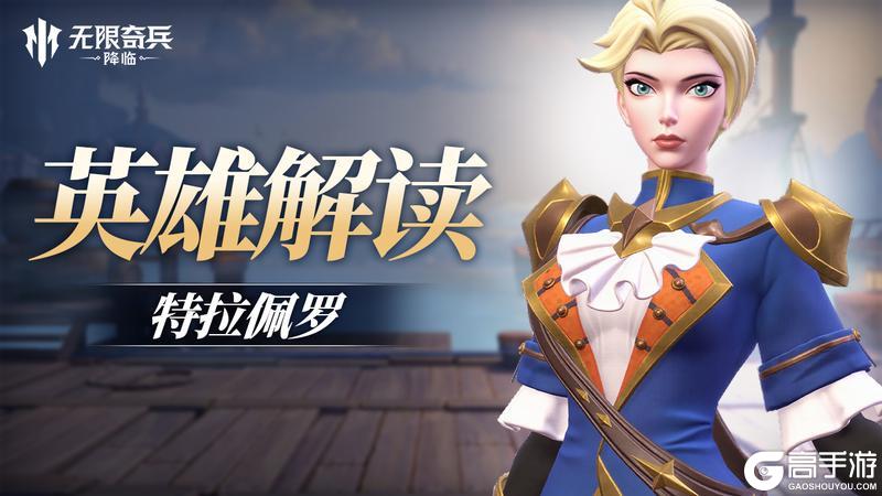 《无限奇兵：降临》英雄解读 | 剑港女枪特拉佩罗强势登场！