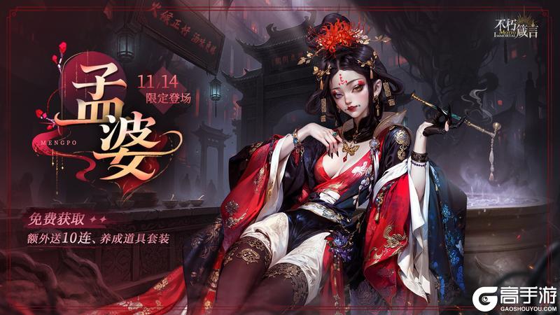 《不朽箴言》红桃新神明「孟婆」现已登场