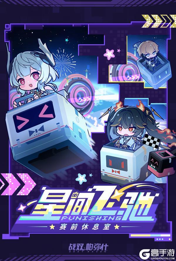 《战双帕弥什》星间飞驰 | 总决赛即将开启