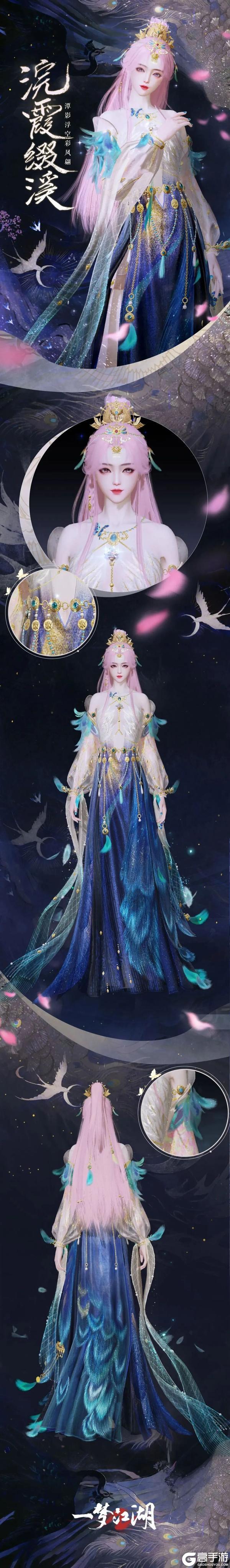 《一梦江湖》平行服公告 | “衣锦宴行”系列时装·浣霞缀溪