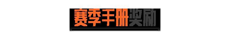 《暗区突围》S15赛季手册内容总览