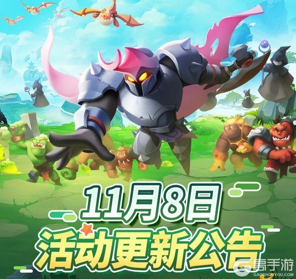 《怪物联萌》11月8日活动更新公告