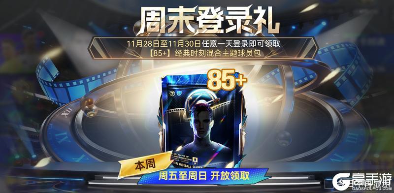 《最佳球会》球会情报站丨本周福利！登录即可领取【85+】球员包等众多好礼！