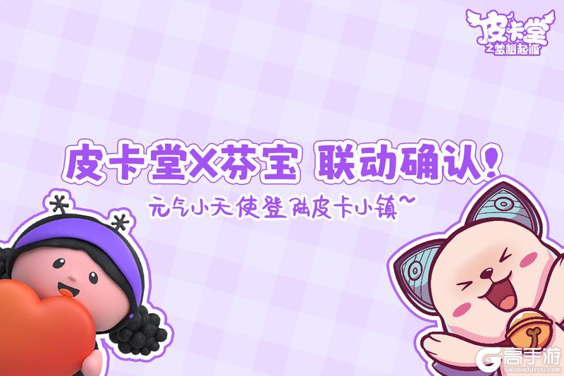 《皮卡堂之梦想起源》【皮卡堂 X 芬宝 】联动官宣！