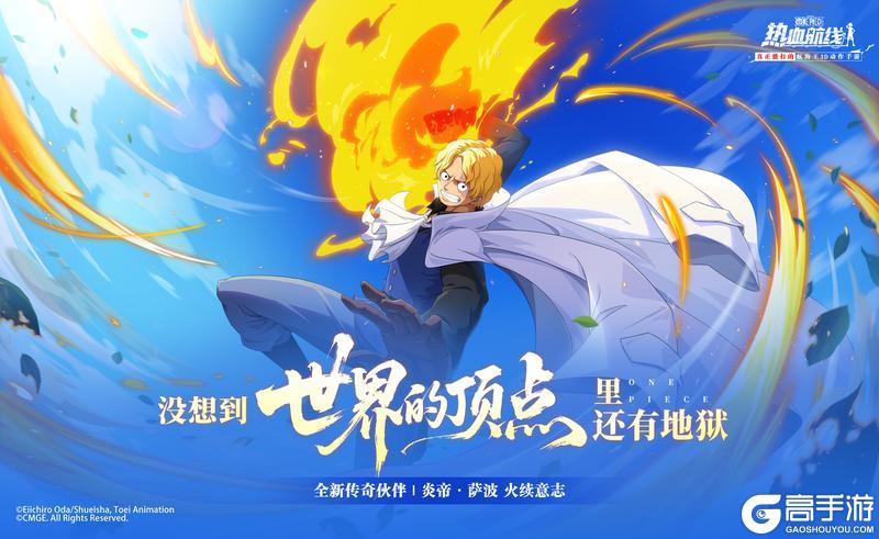 《航海王热血航线》全新技系传奇伙伴「炎帝·萨波」即将上线