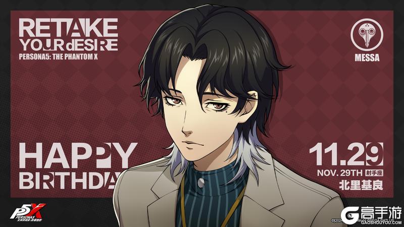 《女神异闻录：夜幕魅影》【11月29日】北里基良生日快乐！