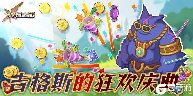 《浮石之旅》活动速报——吉格斯的狂欢盛宴即将开启？！