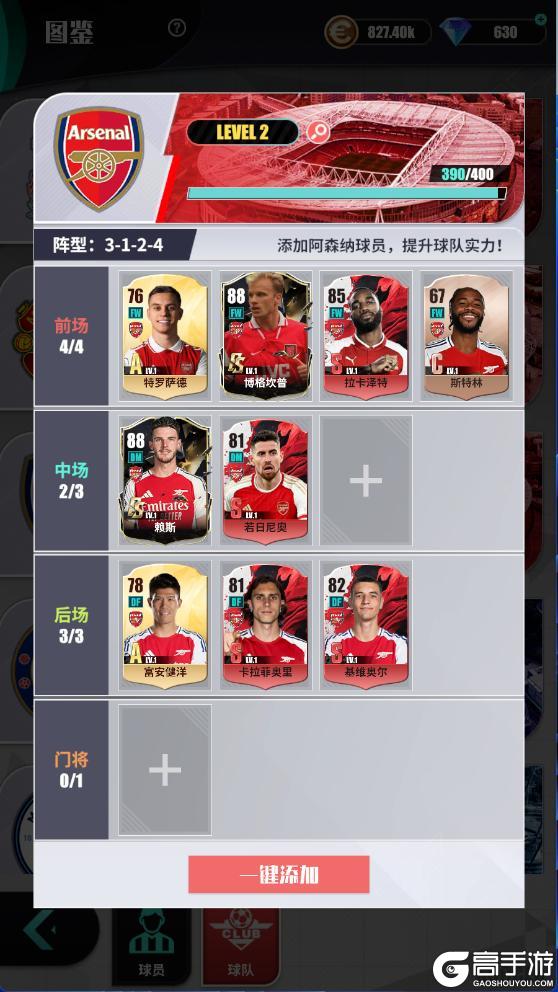 《足球决》球队简介：阿森纳