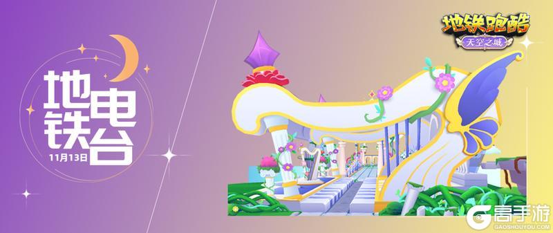 《地铁跑酷》【地铁电台】飞跃云端,共赴十二周年庆典