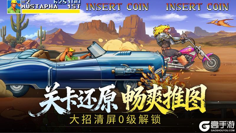 《街机恐龙》今日全平台公测！一代人的街机梦，即刻开打！