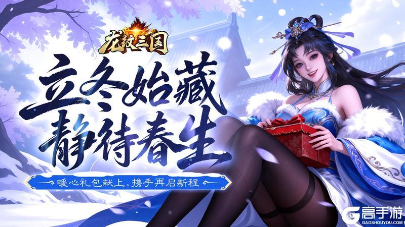 《龙纹三国》立冬福利丨暖心礼包献上!