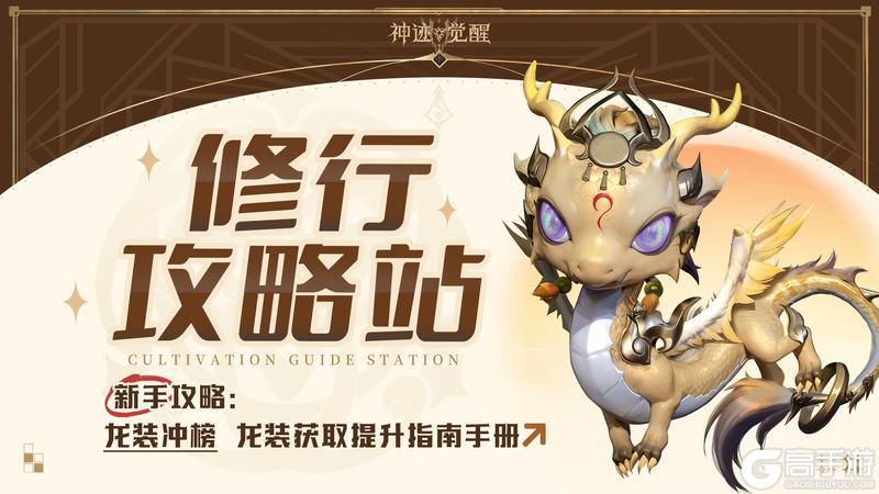 《神迹觉醒》龙装冲榜攻略:龙装获取、提升养成指南!