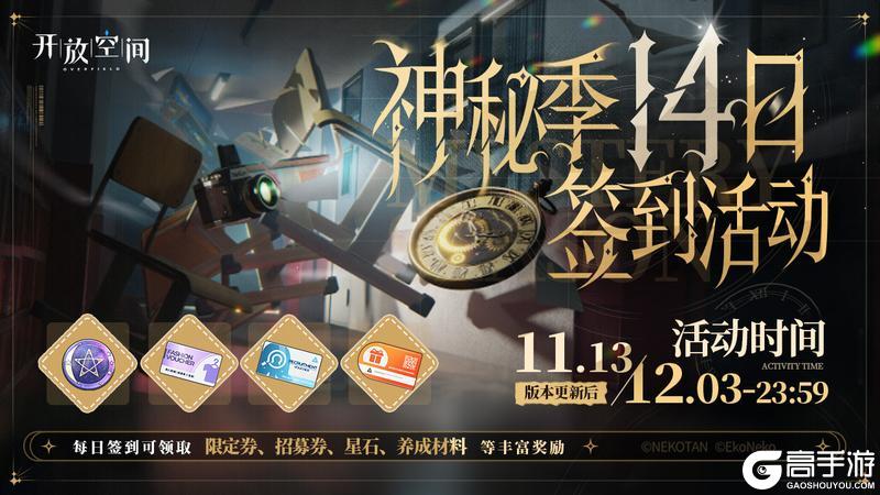 《开放空间》神秘季签到奖励活动即将开启！