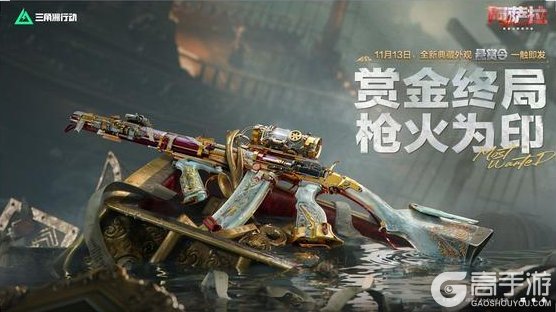 《三角洲行动》11月13日更新公告丨新赛季【阿萨拉】即将开启!