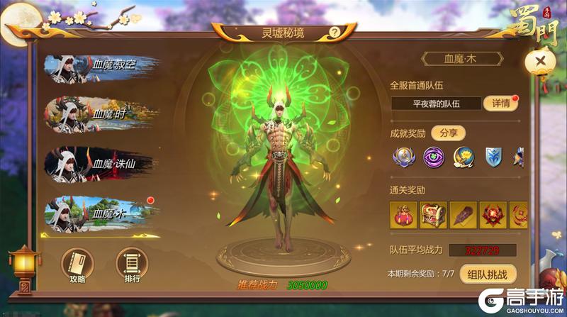 《蜀门》全新灵墟秘境挑战"血魔·木"开启!