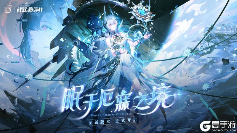 《战双帕弥什》☆眠于厄寐之境·版本开启☆