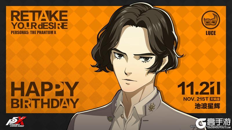 《女神异闻录：夜幕魅影》【11月21日】池波星辉生日快乐！