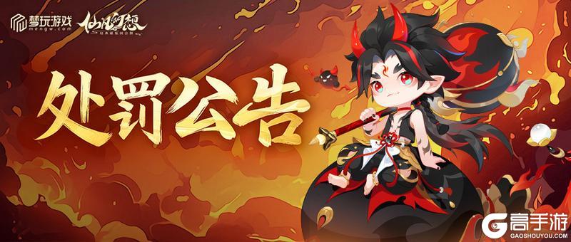 《仙凡幻想》违规用户处罚公告