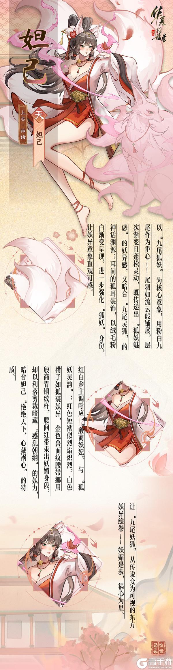 《华夏绘世录》【绘世丹青】双形态天级名士妲己美术设计分享