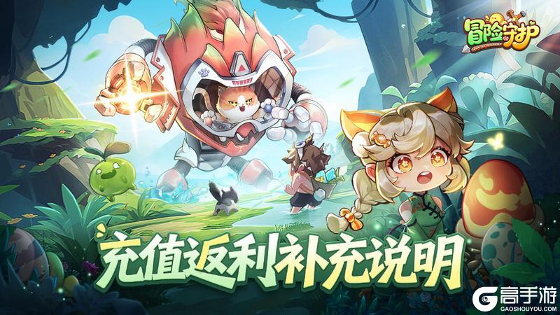 《冒险守护》删档充值返利的补充说明