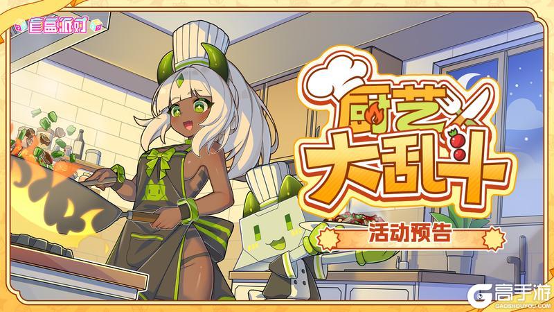《盲盒派对》【活动预告】厨艺大乱斗即将开赛！