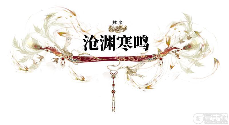 《一梦江湖》“钧天诏九子”新时装 熙焱凌明光