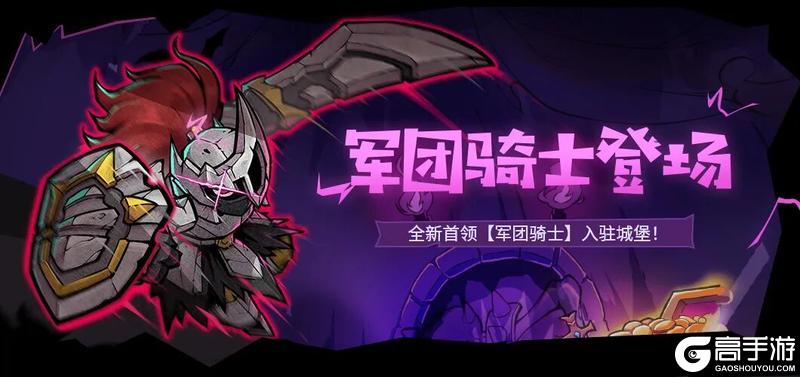 《失落城堡》六周年大版本定档11月5日，军团入侵，猎人集结！