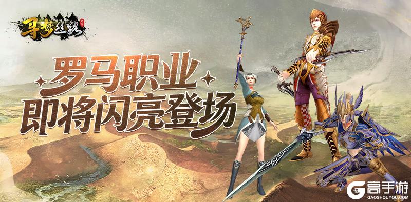 《寻梦丝路》「罗马」资料片即将震撼上线，三大职业解锁丝路史诗征程