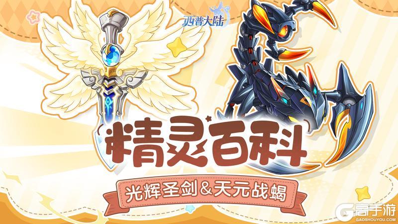 《西普大陆》精灵百科|天元战蝎&魅彩蛇姬&光辉圣剑