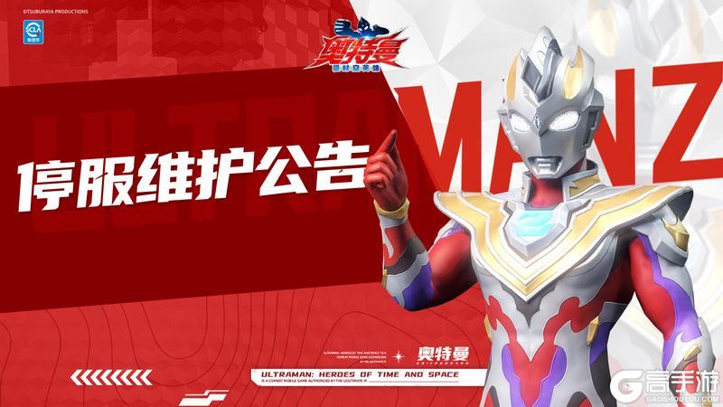 《奥特曼:超时空英雄》11月13日停服维护公告