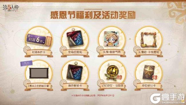 温暖同行《第五人格》感恩节主题活动正式上线！