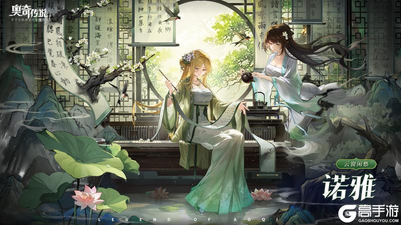 《奥奇传说》全新皮肤情报丨「云窗闲愁•诺雅」登场