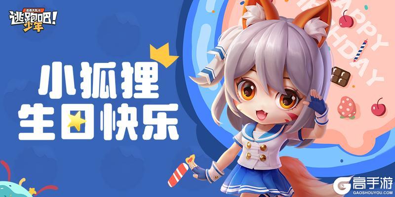 《逃跑吧！少年》DMM角色日-小狐狸的生日