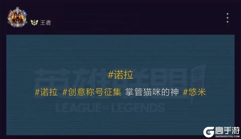 《英雄联盟手游》真实伤害系列新皮肤破界登场！诺拉创意活动称号火热征集中~