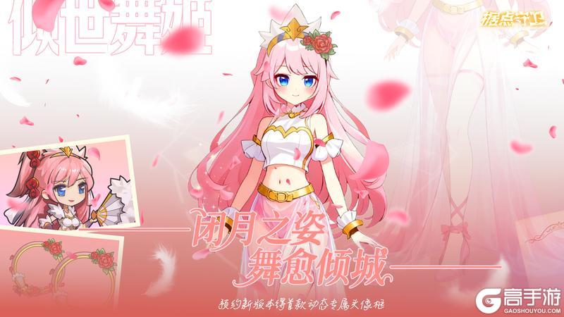 《据点守卫》1.7.6【更新预告】闭月之姿、舞愈倾城