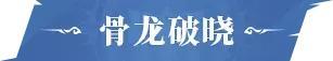 《斗罗大陆:猎魂世界》「骨龙破晓」「白虎傲世」限定卡池即将开启!