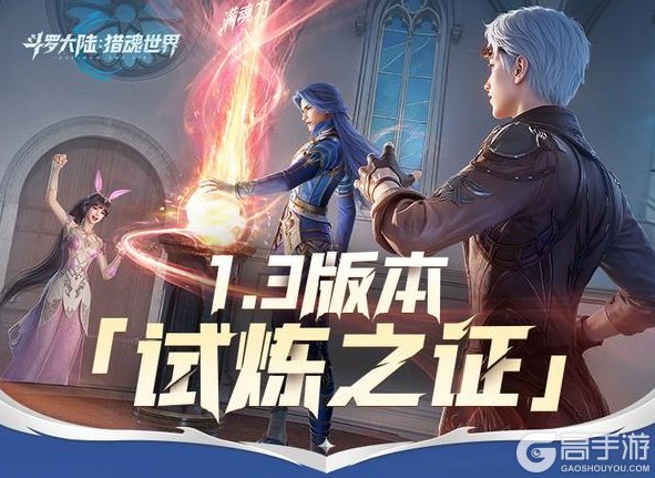 《斗罗大陆:猎魂世界》 1.3版本「试炼之证」已正式开启!