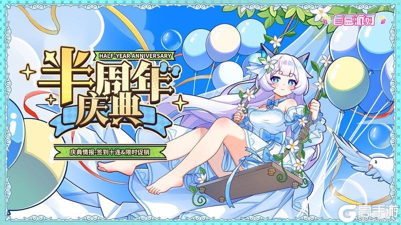 《盲盒派对》【半周年情报Vol.3】庆典上半场福利放送！签到十连&限时促销！