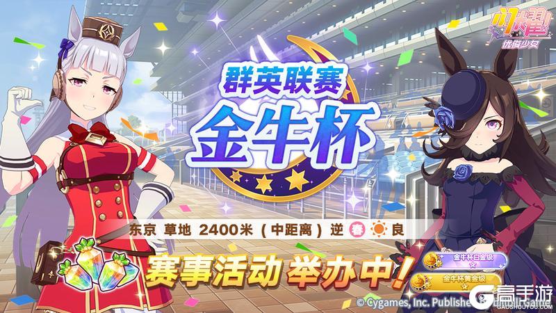 《闪耀！优俊少女》赛事活动“群英联赛 金牛杯”举办中！