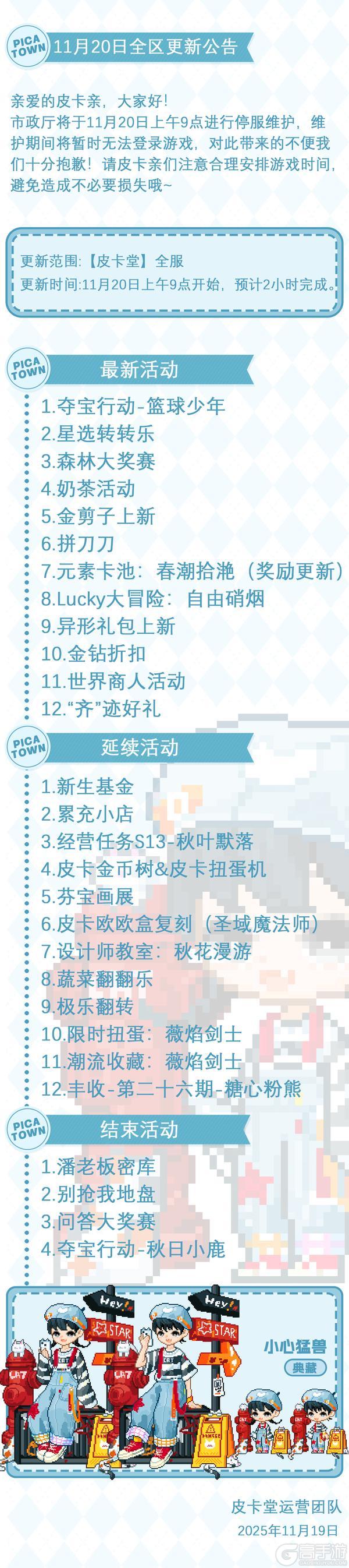 《皮卡堂之梦想起源》11月20日维护更新公告