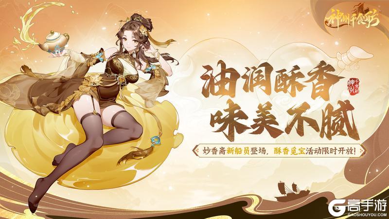 《神州千食舫》油润酥香版本更新公告