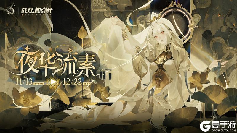 《战双帕弥什》【夜华流素】活动说明