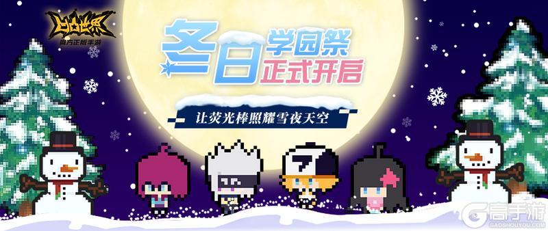 《凹凸世界》初雪与暖光交织，冬日学园祭邀你共赴温情之约