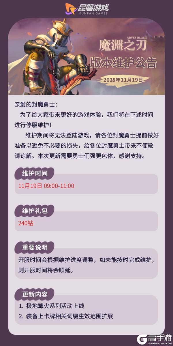 《魔渊之刃》极地篝火活动开启！11月19日版更公告（内含密令）