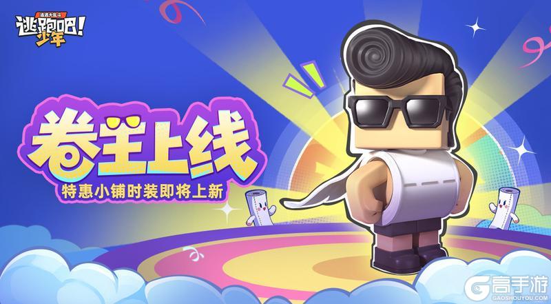 《逃跑吧!少年》特惠小铺时装-卷王上线