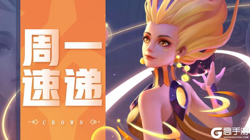 《上古王冠》本周最大看点：玄女返场啦！内含周一福利~