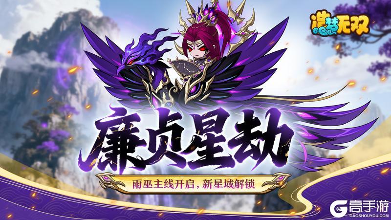 《造梦无双》11月13日公告|雨巫主线启程 廉贞星域上线